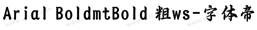 Arial BoldmtBold 粗ws字体转换